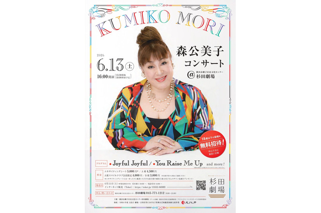 横浜「森公美子コンサート」6/13…18歳以下無料招待、同伴者半額優待も 画像