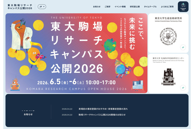 東大駒場リサーチキャンパス公開6/5-6…子供向け体験イベントも 画像