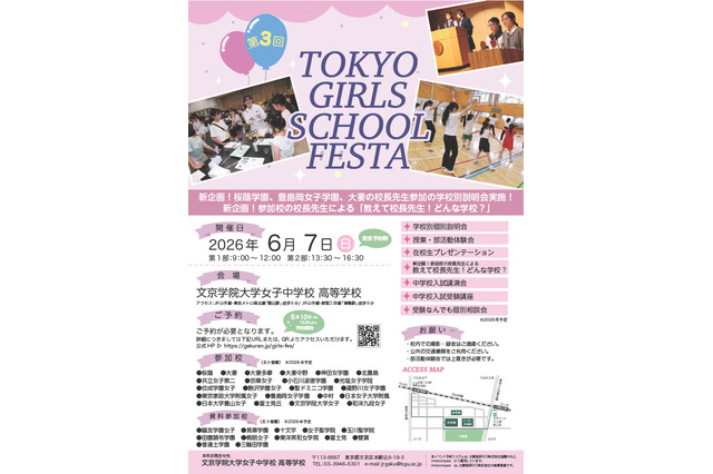 【中学受験】桜蔭など22校参加「TOKYO GIRLS SCHOOL FESTA」6/7 画像