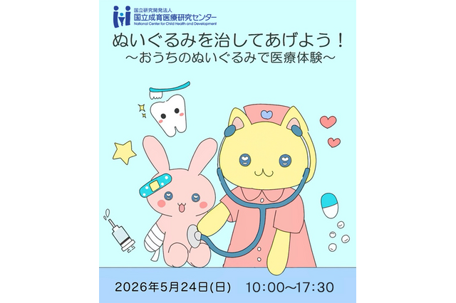 ぬいぐるみで医療体験5/24…国立成育医療研究センター 画像
