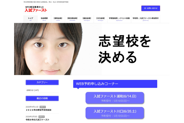 【中学受験】【高校受験】埼玉公私立合同相談会「入試ファースト」浦和6/14・川口6/20 画像