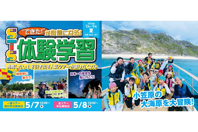 【夏休み2026】幼児・小中学生「宿泊＆日帰り体験学習」STS夏ツアー…小笠原キャンプも 画像