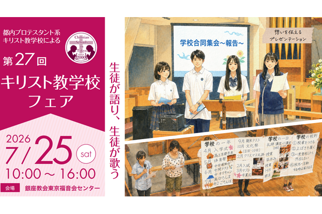 【中学受験】【高校受験】女子学院など13校「キリスト教学校フェア」7/25 画像