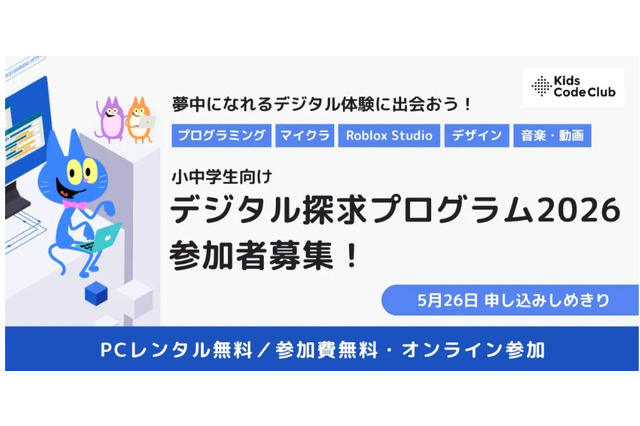 小中学生にPC無償貸与「デジタル探求プログラム」参加者募集、5/26締切 画像
