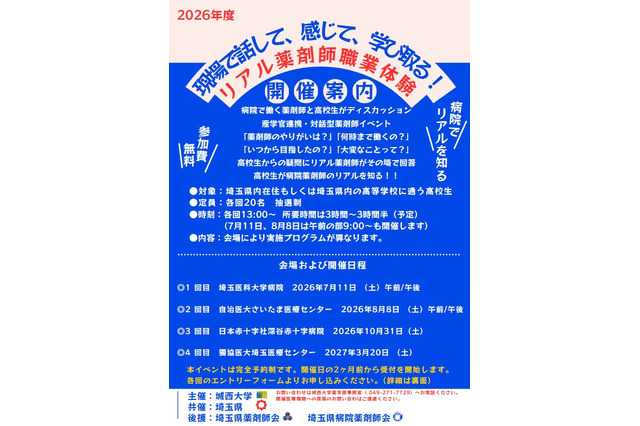 城西大学薬学部、高校生向け「リアル薬剤師」全4回 画像