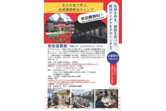 北大「地域課題解決キャンプ」9月…道外学生の旅費宿泊費無料 画像