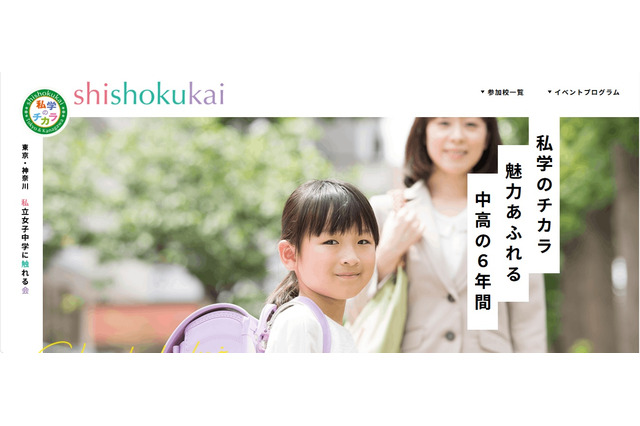 【中学受験】東京・神奈川31校「私立女子中学に触れる会」6/2横浜 画像