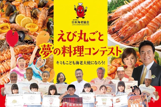 三國シェフら審査「えび丸ごと夢の料理コンテスト」参加者募集 画像
