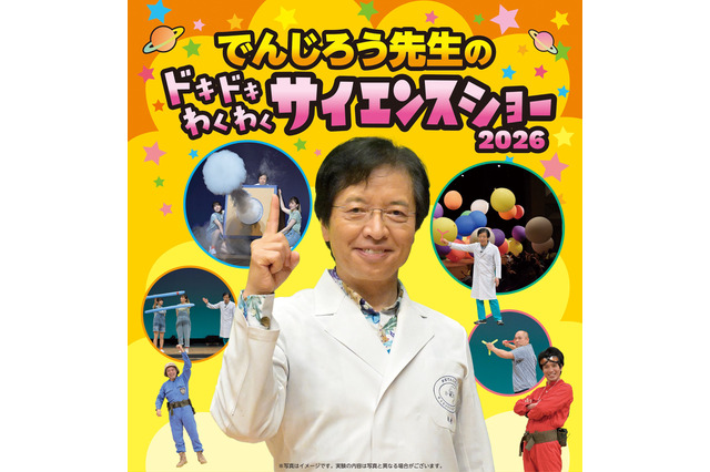 【夏休み2026】「でんじろう先生のサイエンスショー」愛知8/15・23 画像