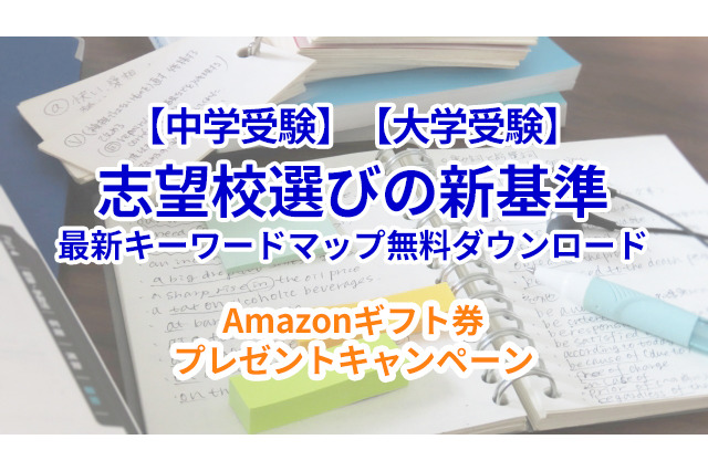 【Amazonギフト券プレゼント】偏差値を超えた「志望校選びの新基準」キーワードマップ無料DL 画像