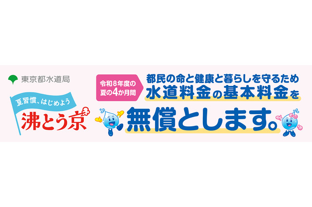 東京都、水道基本料金4か月無償…猛暑対策で最大6,424円分 画像