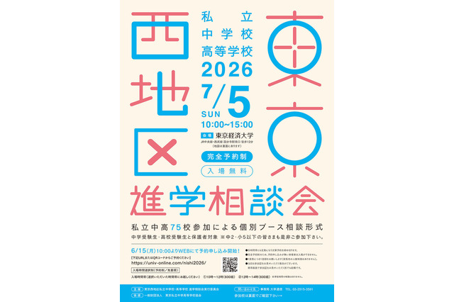 【中学受験】【高校受験】早実・ICUなど75校「東京西地区」私立中高進学相談会7/5 画像