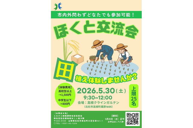 親子で学ぶお米作り、山梨県北杜市で田植え体験5/30 画像