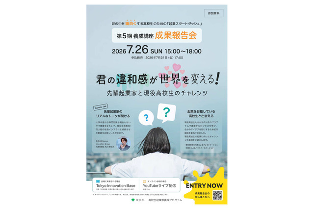 東京都「起業スタートダッシュ」高校生らの成果報告会7/26、参加者募集 画像