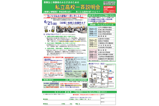 【高校受験2027】専大松戸など15校「私立高校一斉説明会」6/21 画像