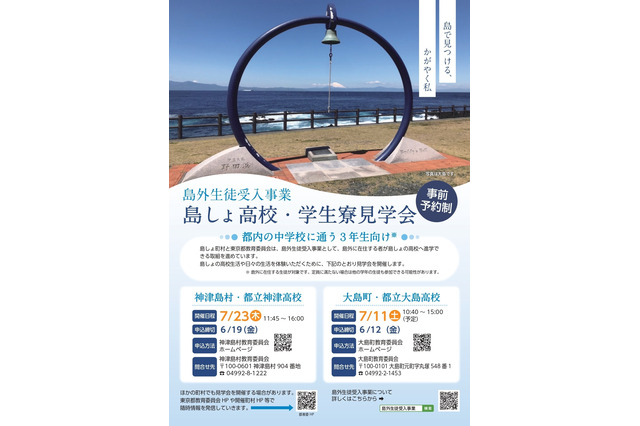 【高校受験2027】東京都「島しょ高校・学生寮見学会」7月 画像