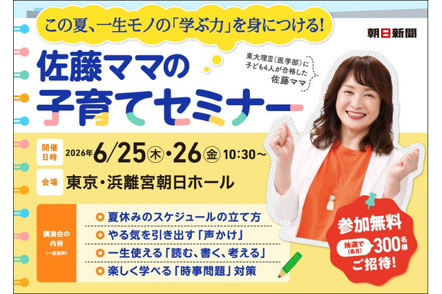 東大理科三類に4人合格の学習法…佐藤ママ無料セミナー6月 画像