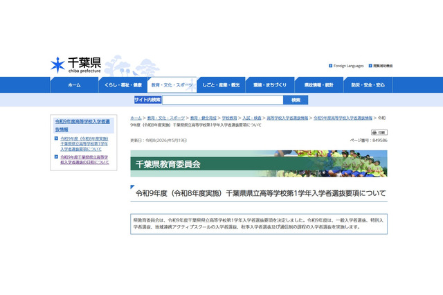 【高校受験2027】千葉県立高の学力検査2/16-17…要項公表 画像