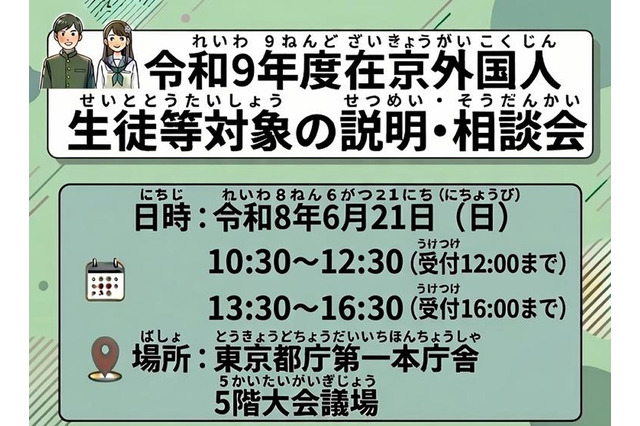 【高校受験2027】東京都、日本語が苦手な外国人生徒「説明・相談会」6/21 画像
