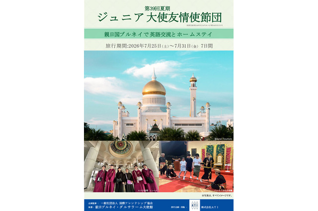 ブルネイでホームステイと交流、小5-高2のジュニア大使募集 画像