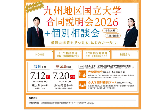 【大学受験2027】九州10国立大の合同説明会…7/12福岡・7/20鹿児島 画像