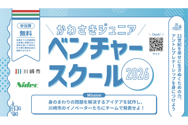 【夏休み2026】川崎市、小5-中3向け起業家精神を育むスクール 画像