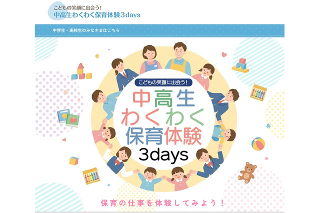 【夏休み2026】埼玉県「わくわく保育体験3days」県内の中高生6/12まで募集 画像