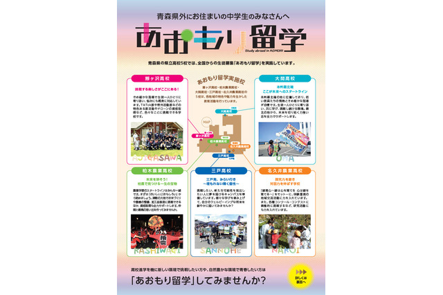 【高校受験2027】青森県立高5校で全国募集、説明会5-9月 画像