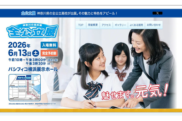 【高校受験2027】神奈川の高校展「全公立展」6/13横浜 画像