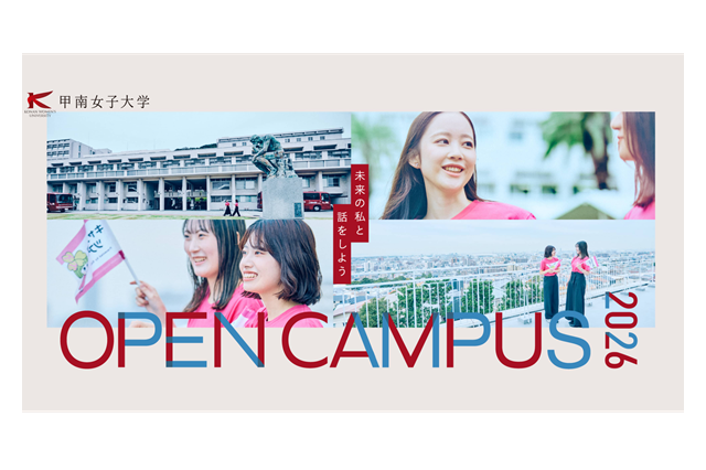 【大学受験2027】甲南女子大学オープンキャンパス…赤本・ランチ無料など特典付き 画像