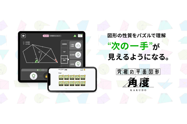 【中学受験】算数アプリ・究極シリーズに新作「角度」 画像