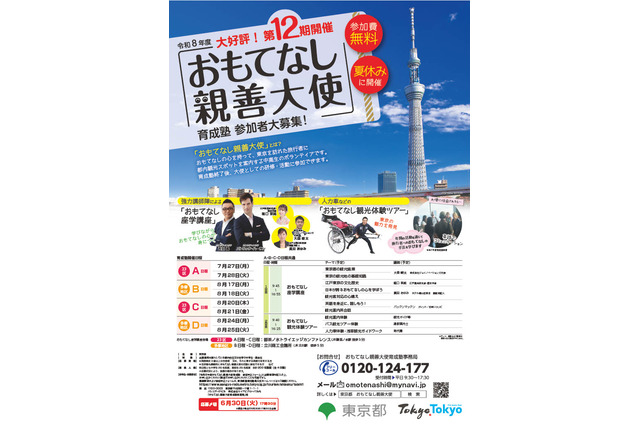 【夏休み2026】東京都「おもてなし親善大使」中高生200人募集 画像