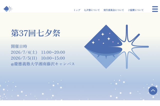 慶應義塾大SFC第37回「七夕祭」7/4-5…盆踊りや花火も 画像