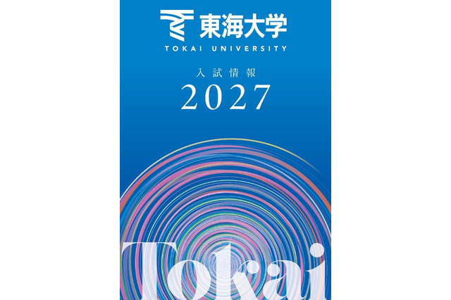 【大学受験2027】東海大、負担軽減へ「フラット併願割」や新特待生 画像