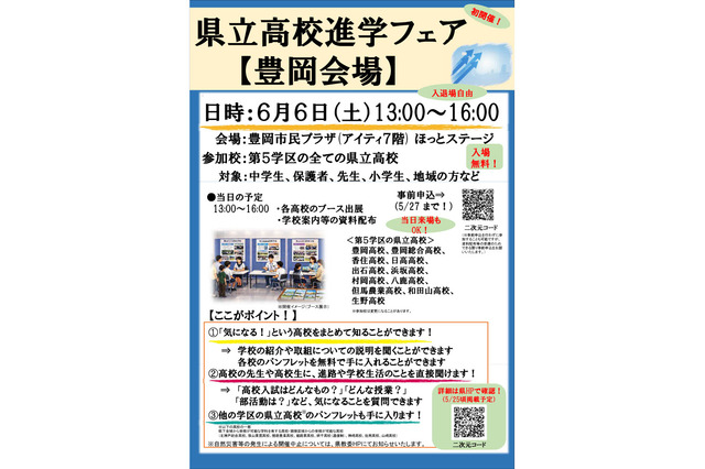 【高校受験】兵庫県立高校進学フェア6-7月…豊岡・神戸・姫路 画像