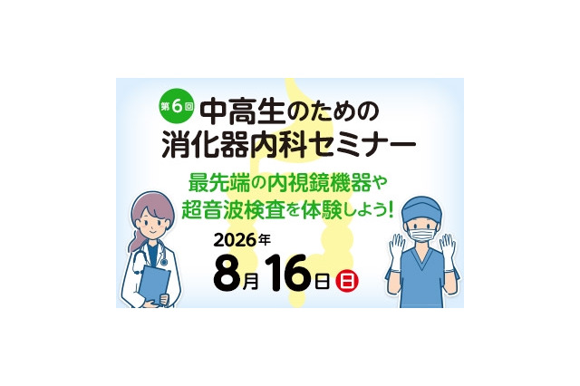 【夏休み2026】内視鏡や超音波検査体験「消化器内科セミナー」8/16 画像