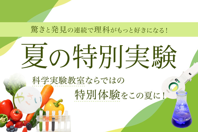 【夏休み2026】年中～小6対象「夏の特別実験」栄光サイエンスラボ 画像