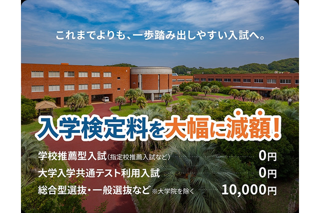 【大学受験2027】受験料0円の入試登場…推薦・共テ利用は無料 画像