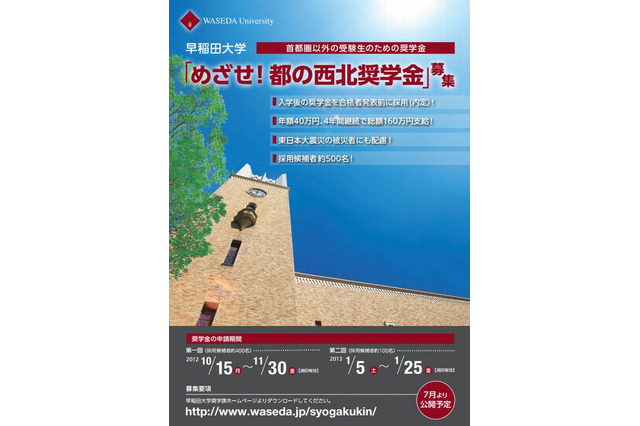 早稲田大学、地方の受験生対象奨学金を設立…約500名を募集 画像