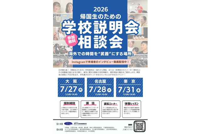 JOES「帰国生のための学校説明会」東京・名古屋・大阪7月 画像