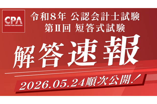 公認会計士試験「解答速報」公開…ボーダーや自動採点も 画像
