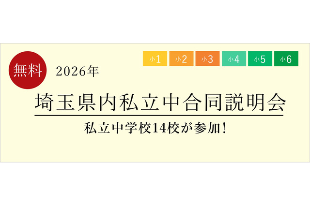 【中学受験】栄東・開智など14校「埼玉県内私立中合同説明会」6/13 画像