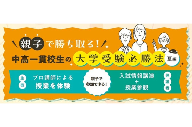 中高一貫校の中学生親子向け「大学受験必勝法」河合塾16校舎で6-7月 画像