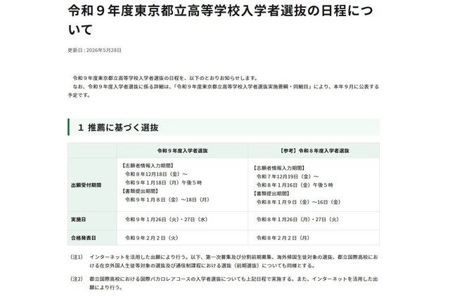 【高校受験2027】都立高の入試日程、学力検査2/21 画像