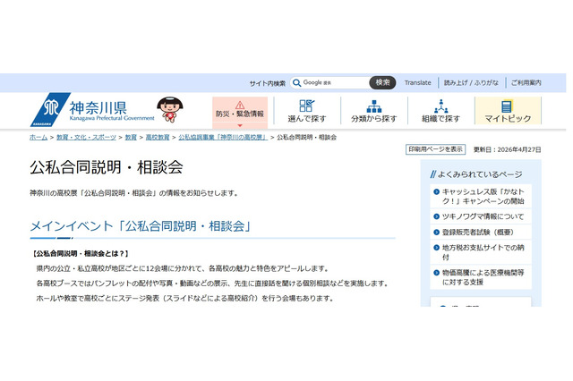 【高校受験2027】神奈川高校展「公私合同説明・相談会」8月 画像