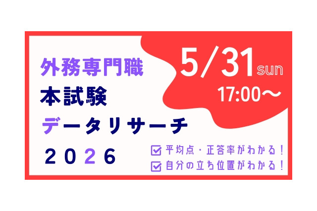 外務省専門職試験「本試験データリサーチ」無料提供 画像