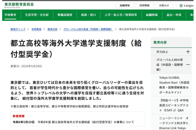 都立高から世界のトップ校へ、東京都「給付型奨学金」創設 画像