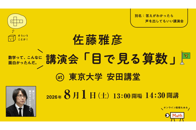 【夏休み2026】ピタゴラスイッチ・佐藤雅彦氏「目で見る算数」8/1東大 画像