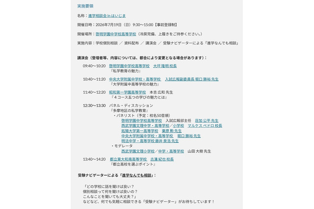 【中学受験】【高校受験】進学相談会inはいじま7/19、都立・私立66校集結 画像