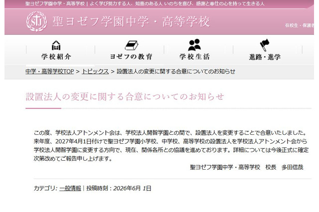 聖ヨゼフ学園、2027年4月より設置法人を「開智」へ変更 画像